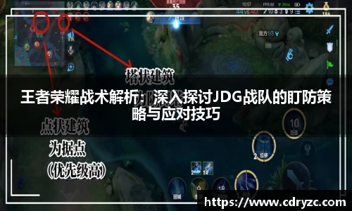 王者荣耀战术解析：深入探讨JDG战队的盯防策略与应对技巧