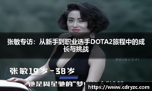 张敏专访：从新手到职业选手DOTA2旅程中的成长与挑战