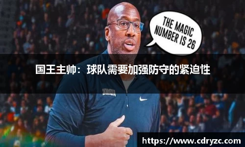 国王主帅：球队需要加强防守的紧迫性