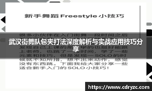武汉街舞队包夹打法深度解析与实战应用技巧分享