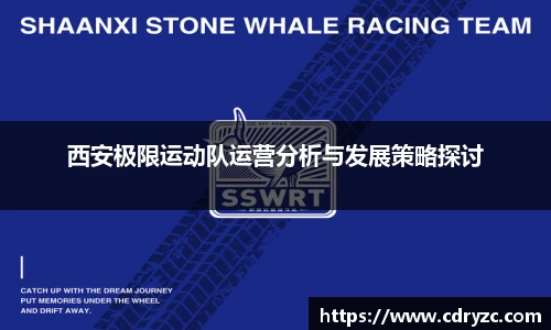 西安极限运动队运营分析与发展策略探讨