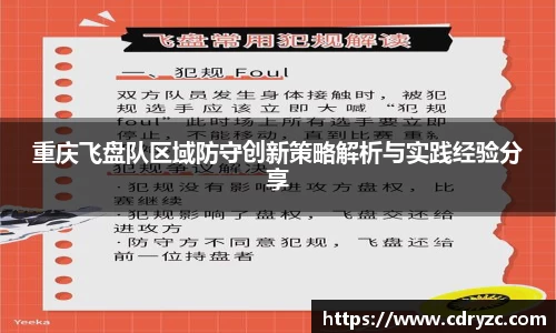 重庆飞盘队区域防守创新策略解析与实践经验分享