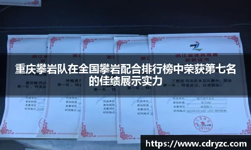 重庆攀岩队在全国攀岩配合排行榜中荣获第七名的佳绩展示实力