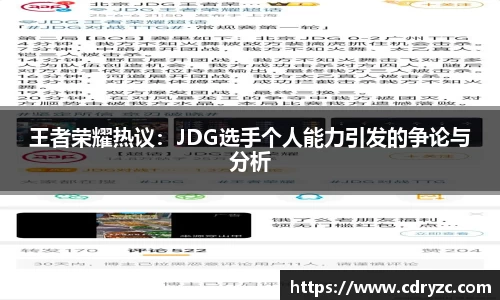 王者荣耀热议：JDG选手个人能力引发的争论与分析