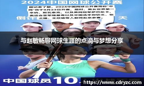与赵敏畅聊网球生涯的点滴与梦想分享