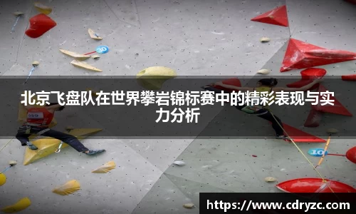 北京飞盘队在世界攀岩锦标赛中的精彩表现与实力分析