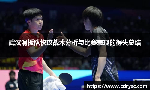 武汉滑板队快攻战术分析与比赛表现的得失总结