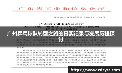 广州乒乓球队转型之路的真实记录与发展历程探讨
