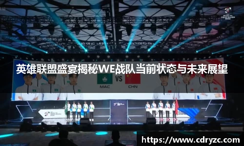 英雄联盟盛宴揭秘WE战队当前状态与未来展望