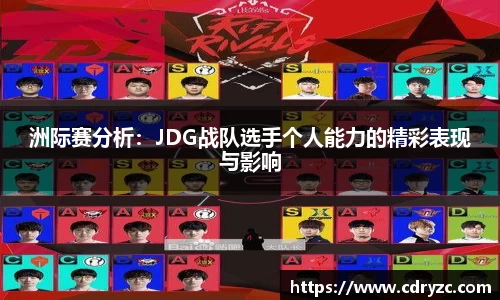 洲际赛分析：JDG战队选手个人能力的精彩表现与影响