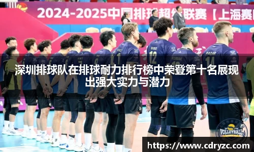 深圳排球队在排球耐力排行榜中荣登第十名展现出强大实力与潜力