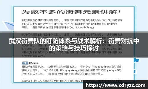 武汉街舞队的盯防体系与战术解析：街舞对抗中的策略与技巧探讨