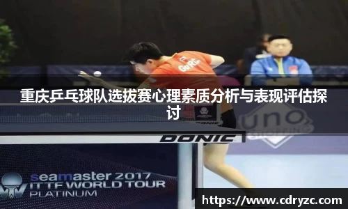 重庆乒乓球队选拔赛心理素质分析与表现评估探讨