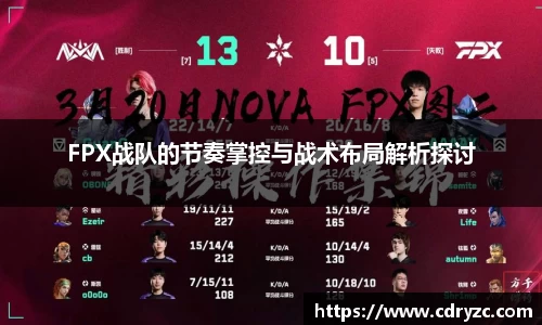 FPX战队的节奏掌控与战术布局解析探讨