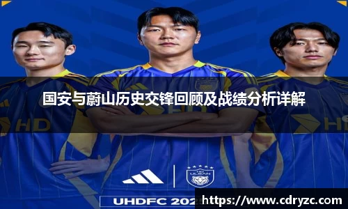 国安与蔚山历史交锋回顾及战绩分析详解