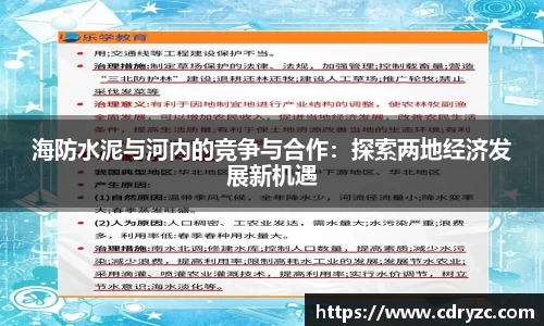 海防水泥与河内的竞争与合作：探索两地经济发展新机遇