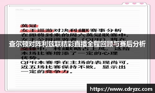 查尔顿对阵利兹联精彩直播全程回顾与赛后分析