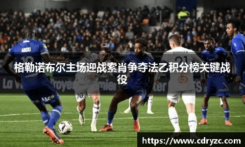 格勒诺布尔主场迎战索肖争夺法乙积分榜关键战役