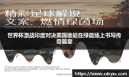 世界杯激战印度对决美国谁能在绿茵场上书写传奇篇章