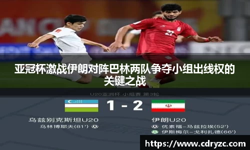 亚冠杯激战伊朗对阵巴林两队争夺小组出线权的关键之战