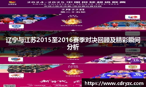 辽宁与江苏2015至2016赛季对决回顾及精彩瞬间分析