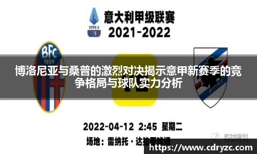 博洛尼亚与桑普的激烈对决揭示意甲新赛季的竞争格局与球队实力分析