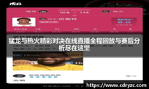 猛龙与热火精彩对决在线直播全程回放与赛后分析尽在这里