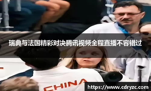 瑞典与法国精彩对决腾讯视频全程直播不容错过