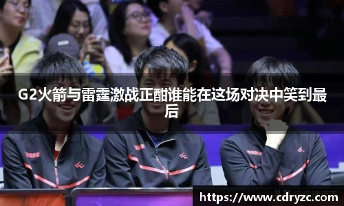 G2火箭与雷霆激战正酣谁能在这场对决中笑到最后