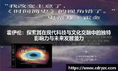 霍伊伦：探索其在现代科技与文化交融中的独特影响力与未来发展潜力