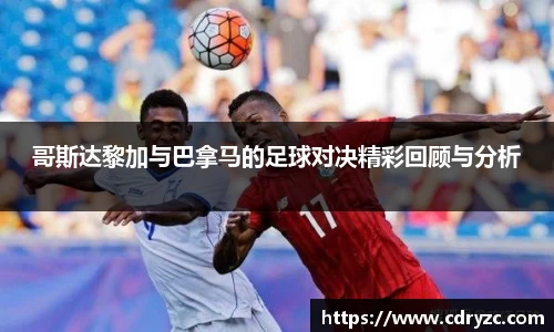 哥斯达黎加与巴拿马的足球对决精彩回顾与分析