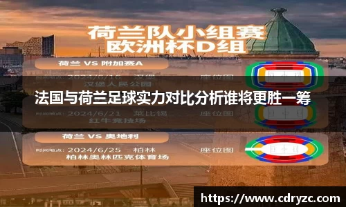 法国与荷兰足球实力对比分析谁将更胜一筹