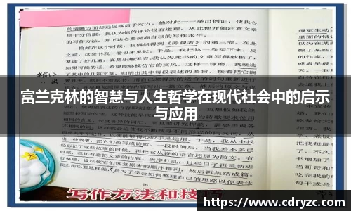 富兰克林的智慧与人生哲学在现代社会中的启示与应用