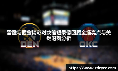 雷霆与掘金精彩对决缩短录像回顾全场亮点与关键时刻分析
