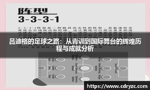 吕迪格的足球之路：从青训到国际舞台的辉煌历程与成就分析