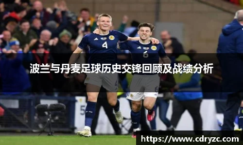 波兰与丹麦足球历史交锋回顾及战绩分析