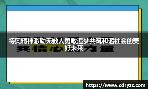 特奥精神激励无数人勇敢追梦共筑和谐社会的美好未来