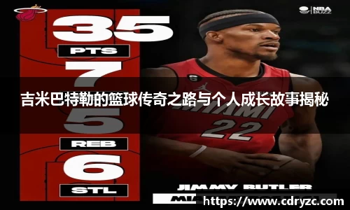 吉米巴特勒的篮球传奇之路与个人成长故事揭秘
