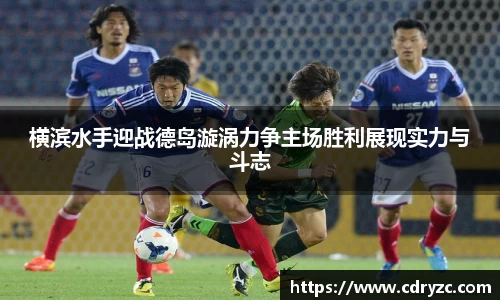 横滨水手迎战德岛漩涡力争主场胜利展现实力与斗志
