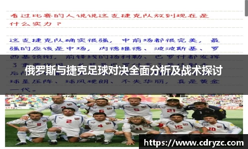 俄罗斯与捷克足球对决全面分析及战术探讨