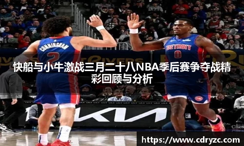 快船与小牛激战三月二十八NBA季后赛争夺战精彩回顾与分析