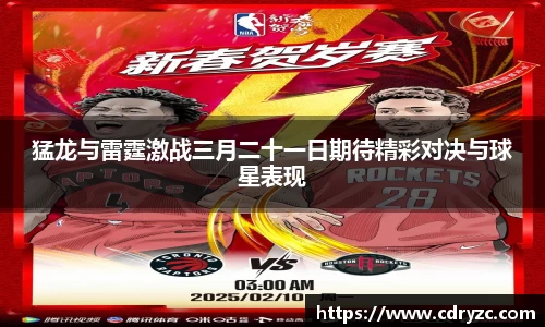 猛龙与雷霆激战三月二十一日期待精彩对决与球星表现