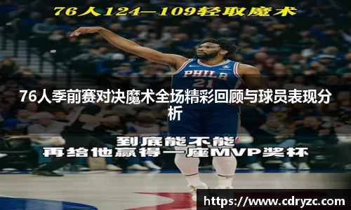 76人季前赛对决魔术全场精彩回顾与球员表现分析