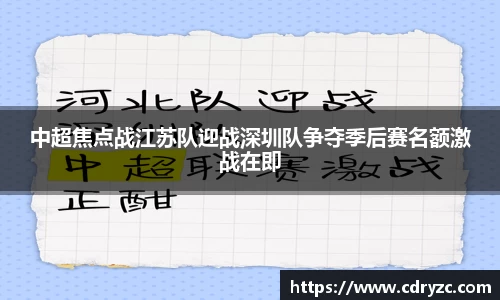 中超焦点战江苏队迎战深圳队争夺季后赛名额激战在即