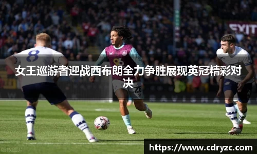 女王巡游者迎战西布朗全力争胜展现英冠精彩对决