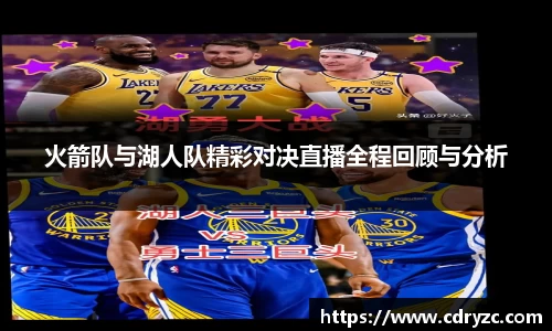 火箭队与湖人队精彩对决直播全程回顾与分析