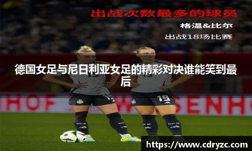 德国女足与尼日利亚女足的精彩对决谁能笑到最后