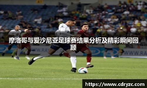 摩洛哥与爱沙尼亚足球赛结果分析及精彩瞬间回顾