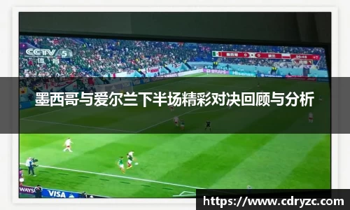 墨西哥与爱尔兰下半场精彩对决回顾与分析
