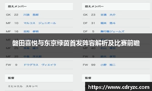 磐田喜悦与东京绿茵首发阵容解析及比赛前瞻